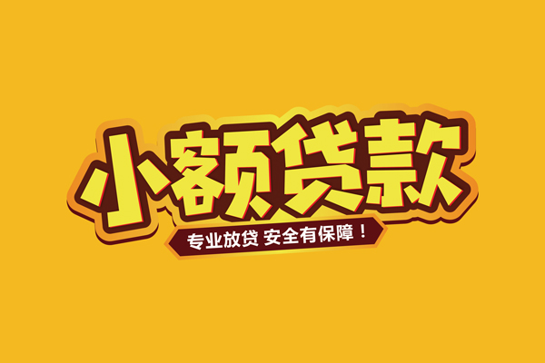 深圳罗湖区小额贷款当天放款-深圳罗湖区贷款联系电话-深圳罗湖区个人放贷