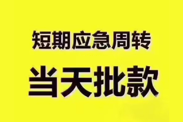 深圳罗湖区全天候办理借款-深圳罗湖区私人无抵押贷款-深圳罗湖区私人无抵押贷款