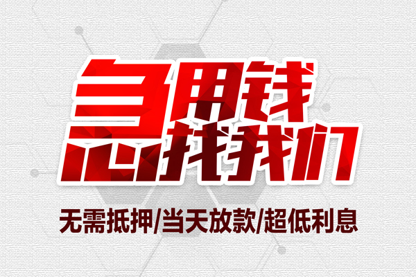 深圳罗湖区大额短借-深圳罗湖区民间短期私借借款-深圳罗湖区无抵押信用贷款