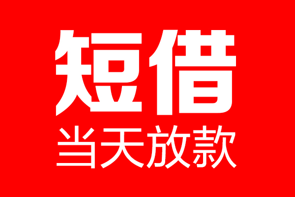 深圳罗湖区个人信用贷款-深圳罗湖区私人装修贷款-深圳罗湖区借钱短借